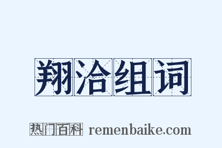 翔洽组词是什么意思的图片